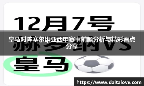 皇马对阵塞尔维亚西甲赛事前瞻分析与精彩看点分享