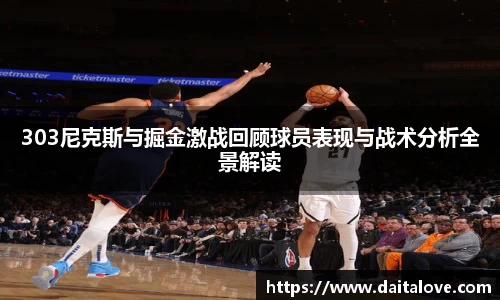 303尼克斯与掘金激战回顾球员表现与战术分析全景解读