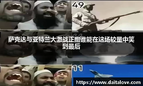 萨克达与亚特兰大激战正酣谁能在这场较量中笑到最后