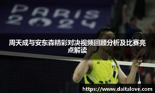 周天成与安东森精彩对决视频回顾分析及比赛亮点解读