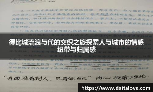 得比城流浪与代的交织之旅探索人与城市的情感纽带与归属感