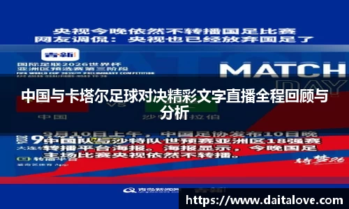 中国与卡塔尔足球对决精彩文字直播全程回顾与分析