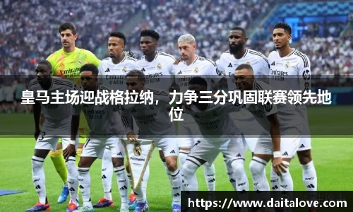 皇马主场迎战格拉纳，力争三分巩固联赛领先地位