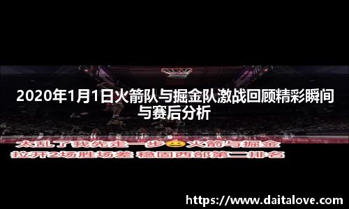 2020年1月1日火箭队与掘金队激战回顾精彩瞬间与赛后分析
