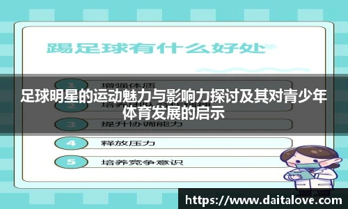 足球明星的运动魅力与影响力探讨及其对青少年体育发展的启示