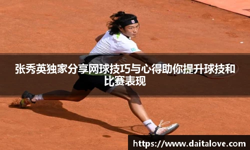 张秀英独家分享网球技巧与心得助你提升球技和比赛表现